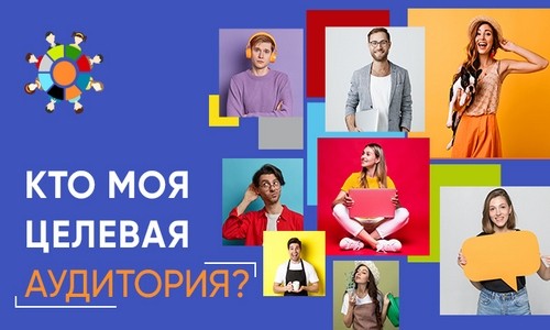 Кто моя целевая аудитория?