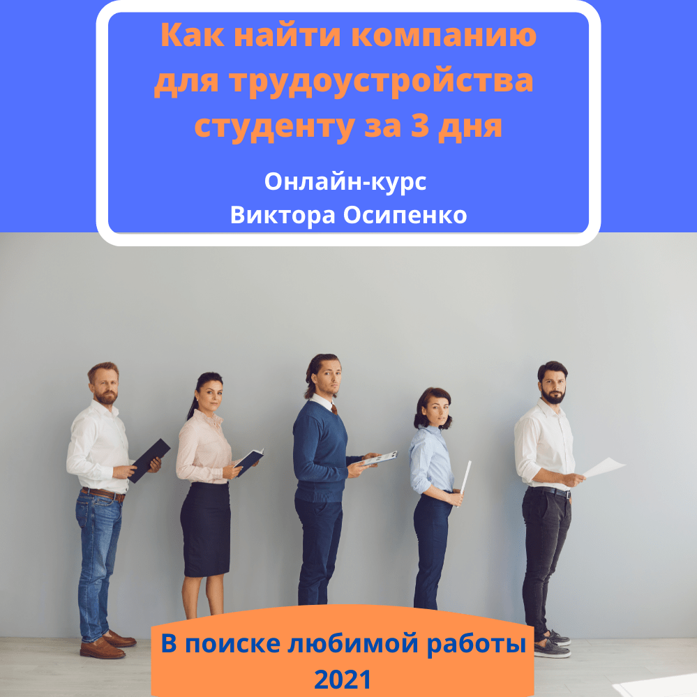 Как студенту выбрать компанию