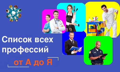 Список всех профессий от А до Я